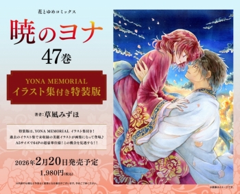 コミック】暁のヨナ(47) YONA MEMORIAL イラスト集付き特装版 | アニメイト