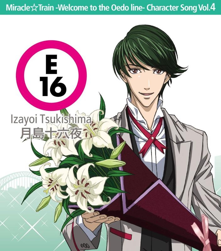 【キャラクターソング】TV ミラクル☆トレイン ~大江戸線へようこそ~ キャラクターソング Vol.4 月島十六夜 (CV.小野大輔)