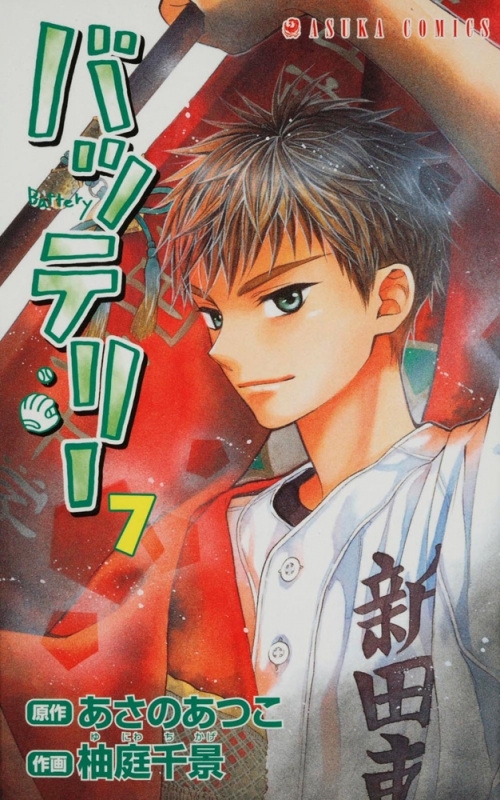コミック バッテリー 7 アニメイト