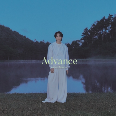 【音楽】高野洸/Advance【AL】