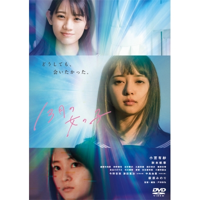 【DVD】映画 13月の女の子