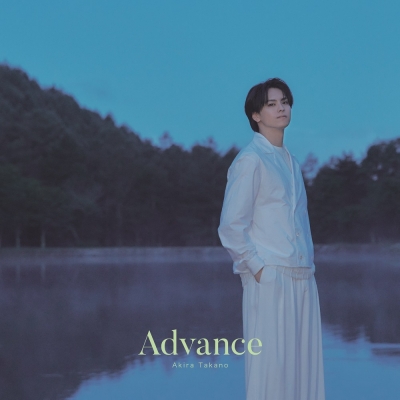【音楽】高野洸/Advance【AL+DVD】