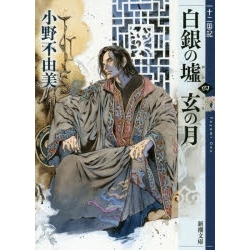 【ポイント還元版( 6%)】【小説】白銀の墟 玄の月 1~4巻セット