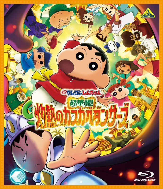 【Blu-ray】映画クレヨンしんちゃん 超華麗！灼熱のカスカベダンサーズ