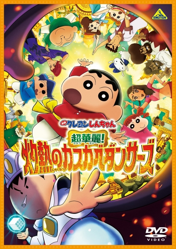 【DVD】映画クレヨンしんちゃん 超華麗！灼熱のカスカベダンサーズ