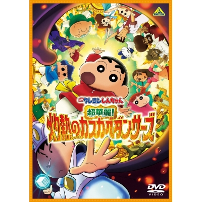 【DVD】映画クレヨンしんちゃん 超華麗!灼熱のカスカベダンサーズ