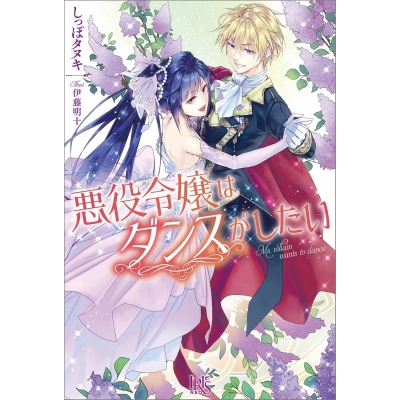 【小説】悪役令嬢はダンスがしたい