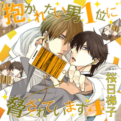 【データ販売】抱かれたい男1位に脅されています。4(ドラマCD音声)【出演声優:高橋広樹 小野友樹】