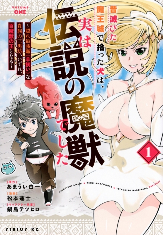 【コミックまとめ買い】昔滅びた魔王城で拾った犬は、実は伝説の魔獣でした【ポイント還元有】