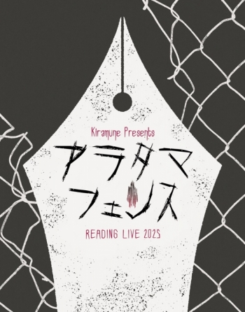 Blu-ray】Kiramune Presents READING LIVE 2025「アラタマフェンス 