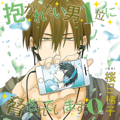 【データ販売】抱かれたい男1位に脅されています。0章(ドラマCD音声)【出演声優:高橋広樹 小野友樹】