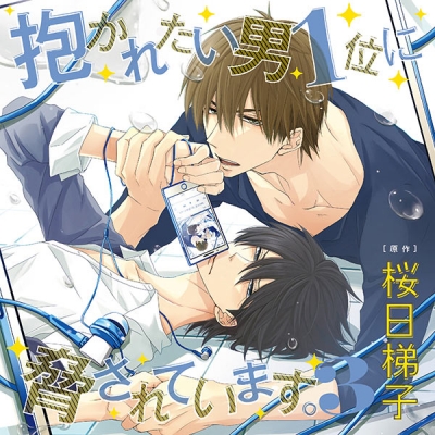 【データ販売】抱かれたい男1位に脅されています。3(ドラマCD音声)【出演声優:高橋広樹 小野友樹】