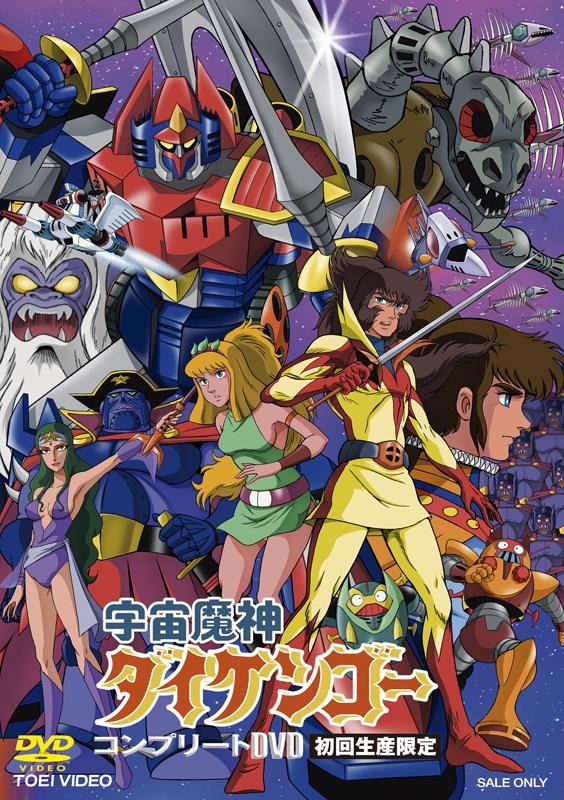 【DVD】TV 宇宙魔神ダイケンゴー コンプリートBOX 初回生産限定