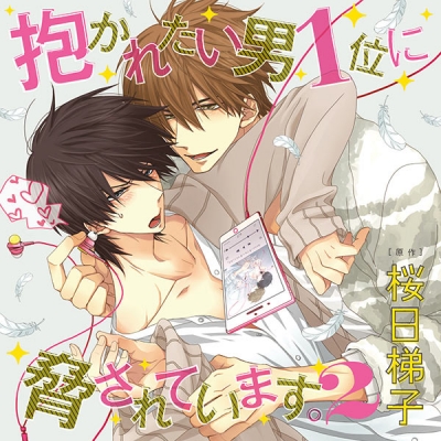 【データ販売】抱かれたい男1位に脅されています。2(ドラマCD音声)【出演声優:高橋広樹 小野友樹】
