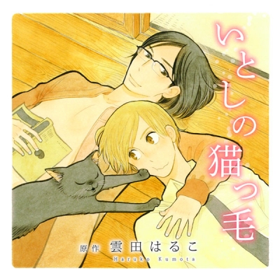 【データ販売】いとしの猫っ毛(ドラマCD音声)【出演声優:鈴木達央、鳥海浩輔】