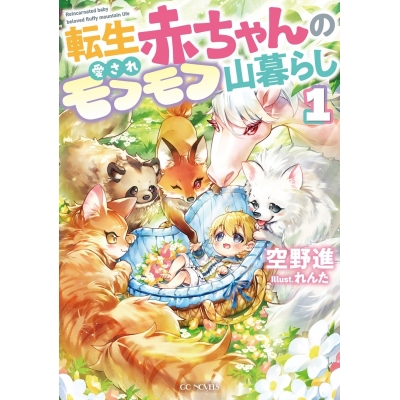【小説】転生赤ちゃんの愛されモフモフ山暮らし(1)