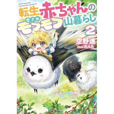 【小説】転生赤ちゃんの愛されモフモフ山暮らし(2)