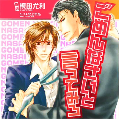 データ販売 ごめんなさいと言ってみろ ドラマcd音声 出演声優 吉野裕行 安元洋貴 アニメイト