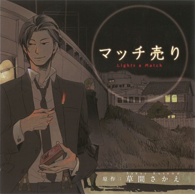 データ販売 マッチ売り ドラマcd音声 出演声優 野島裕史 小野友樹 安元洋貴 鈴木達央 アニメイト