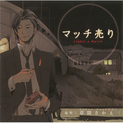 【データ販売】マッチ売り(ドラマCD音声)【出演声優:野島裕史、小野友樹、安元洋貴、鈴木達央】