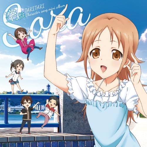 【キャラクターソング】TV TARI TARI キャラクターソングアルバム 空盤 ~見上げたり、はばたいたり~