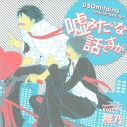 【データ販売】嘘みたいな話ですが（ドラマCD音声）【出演声優：興津和幸、野島裕史】の画像