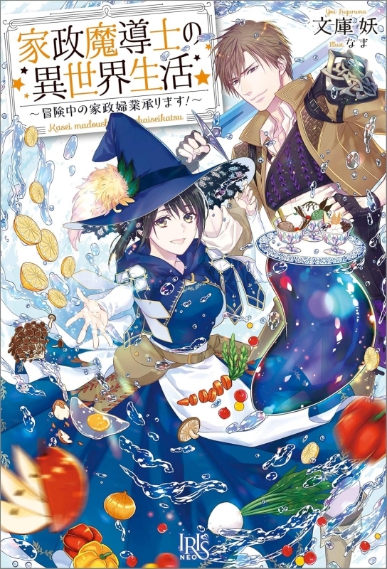 【小説】家政魔導士の異世界生活~冒険中の家政婦業承ります!~