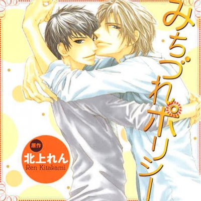 【データ販売】みちづれポリシー(ドラマCD音声)【出演声優:遊佐浩二、平川大輔】