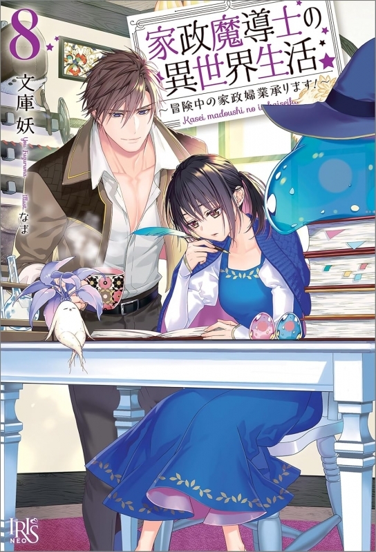 【小説】家政魔導士の異世界生活~冒険中の家政婦業承ります!~(8)