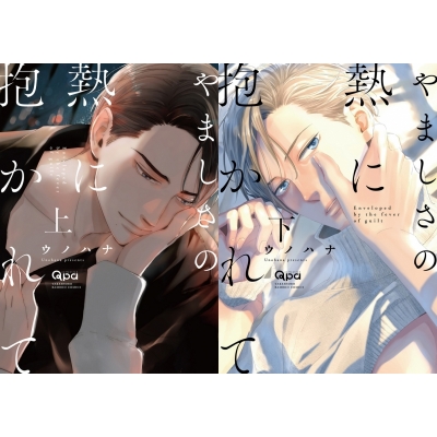 【コミック】ウノハナ先生「やましさの熱に抱かれて(上)+(下)」抽選WEBサイン会(落選:お届けなし)