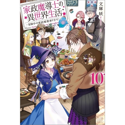 【小説】家政魔導士の異世界生活~冒険中の家政婦業承ります!~(10)