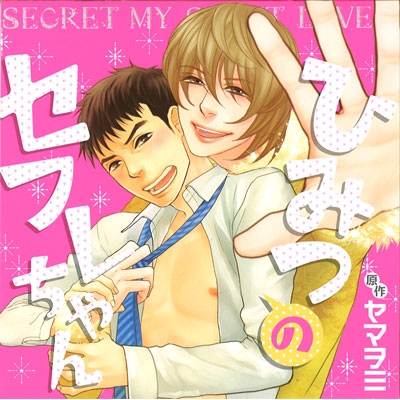 【データ販売】ひみつのセフレちゃん(ドラマCD音声)【出演声優:遊佐浩二、鈴木達央】