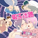 【データ販売】男子迷路(ドラマCD音声)の画像