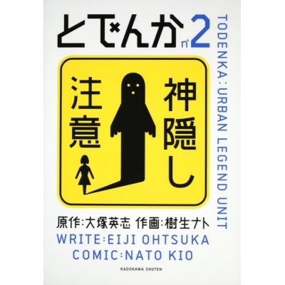【コミック】とでんか(2)