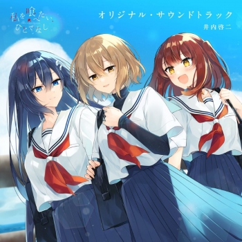 音楽】TVアニメ「私を喰べたい、ひとでなし」オリジナル・サウンド 