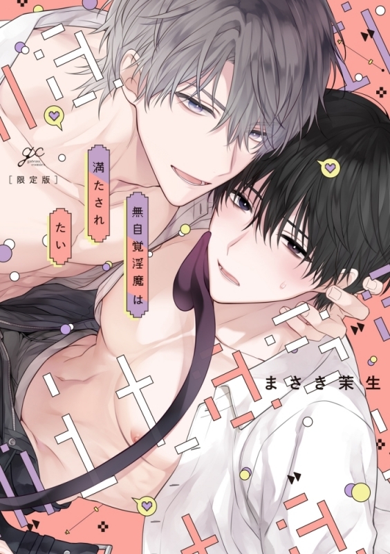 【コミック】無自覚淫魔は満たされたい 限定版