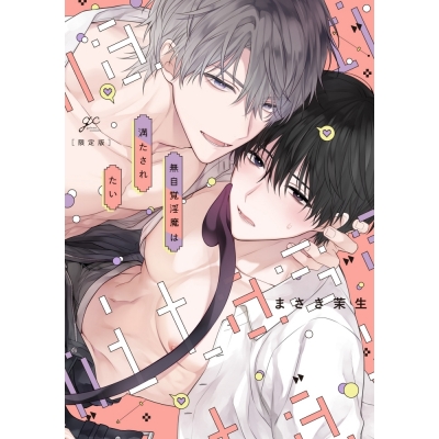 【コミック】無自覚淫魔は満たされたい 限定版