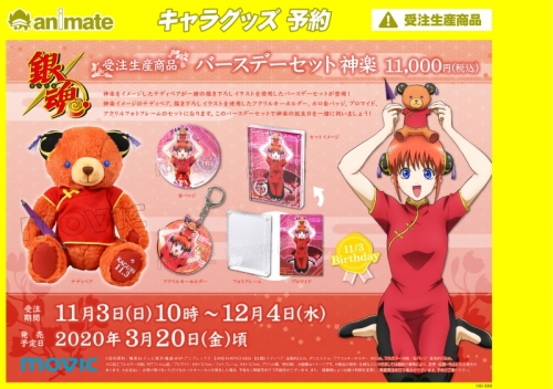 グッズ セットもの 銀魂 バースデーセット 神楽 アニメイト