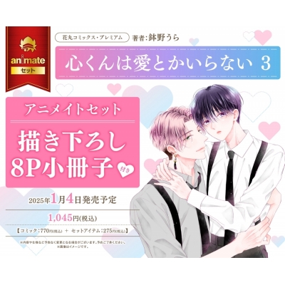 【コミック】心くんは愛とかいらない(3) アニメイトセット【8P小冊子付き】