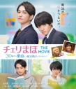 【Blu-ray】映画 チェリまほ THE MOVIE ~30歳まで童貞だと魔法使いになれるらしい~ スタンダード・エディションの画像