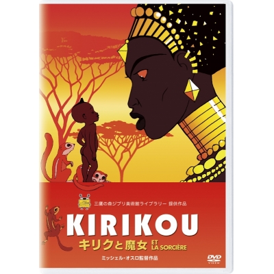 【DVD】映画 キリクと魔女