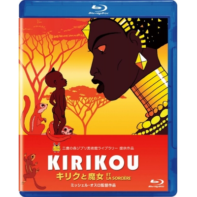 【Blu-ray】映画 キリクと魔女