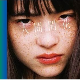 【アルバム】RADWIMPS/人間開花 初回限定盤
