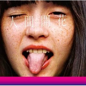 【アルバム】RADWIMPS/人間開花 通常盤