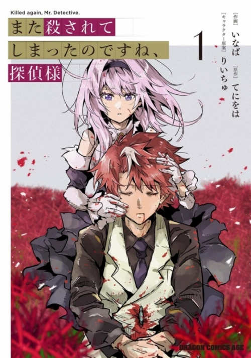 まとめ買い商品 > 【コミックまとめ買い】また殺されてしまったので  