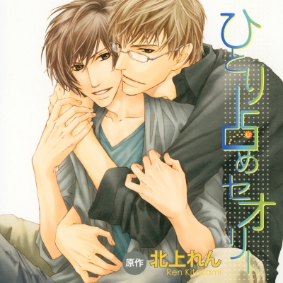 【データ販売】ひとり占めセオリー(ドラマCD音声)【出演声優:神谷浩史、安元洋貴】