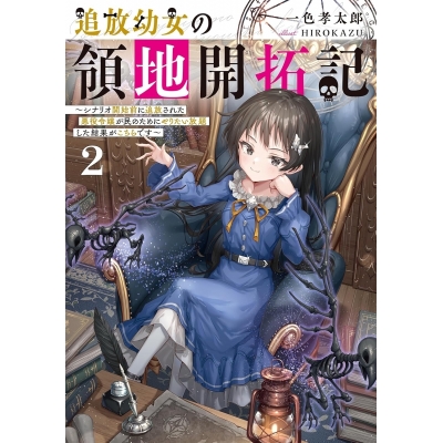 【小説】追放幼女の領地開拓記(2)~シナリオ開始前に追放された悪役令嬢が民のためにやりたい放題した結果がこちらです~