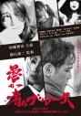 【DVD】愚か者のブルース 通常盤の画像