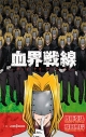 【小説】血界戦線 グッド・アズ・グッド・マンの画像