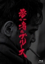 【Blu-ray】愚か者のブルース 特別版 初回製造限定の画像